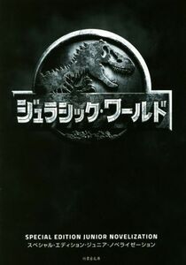 ジュラシック・ワールド 竹書房文庫／デイヴィッド・リューマン(著者),入間眞(訳者)