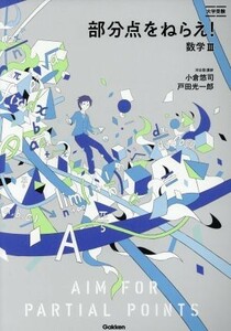 部分点をねらえ！数学III 大学受験／小倉悠司(著者),戸田光一郎(著者)