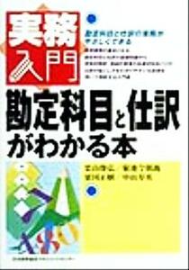 勘定科目と仕訳がわかる本 実務入門／栗山俊弘(著者),菊池今朝義(著者),粟国正樹(著者),中山寿英(著者)