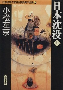 日本沈没(上) 日本推理作家協会賞受賞作全集　２７ 双葉文庫／小松左京(著者)