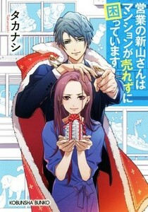 営業の新山さんはマンションが売れずに困っています 光文社文庫／タカナシ(著者)