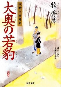 大奥の若豹 江都の暗闘者 双葉文庫／牧秀彦【著】