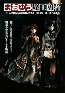 まおゆう魔王勇者(１) 「我がものとなれ、勇者よ」「断る！」／橙乃ままれ【著】