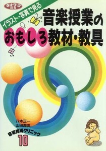 イラスト・写真で見る　音楽授業のおもしろ教材・教具(１０) 音楽指導クリニック ネットワーク双書音楽指導クリニック１０／八木正一(著者)