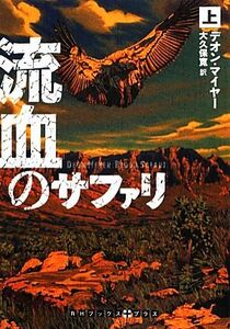 流血のサファリ(上) ＲＨブックス・プラス／デオンマイヤー【著】，大久保寛【訳】