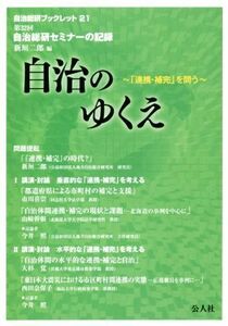 自治のゆくえ 第３２回自治総研セミナーの記録 自治総研ブックレット２１／新垣二郎(著者)