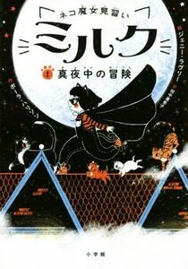 ネコ魔女見習いミルク(１) 真夜中の冒険／ポーラ・ハリソン(著者),田中亜希子(訳者),ジェニー・ラヴリー