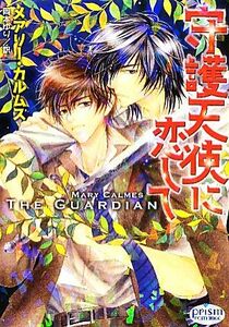 守護天使に恋して プリズムロマンス／メアリーカルムス【著】，岡本ゆり【訳】