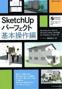 SketchUP Perfect basis operation compilation SketchUpPro2015&SketchUpMake2015 correspondence eks knowledge Mucc 