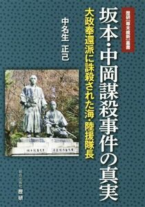 坂本・中岡謀殺事件の真実 大政奉還派に誅殺された海・陸援隊長 歴研「幕末維新」叢書／中名生正己(著者)