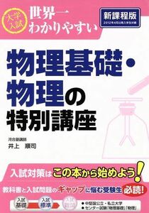 大学入試　物理基礎・物理の特別講座　新課程版 世界一わかりやすい／井上順司(著者)