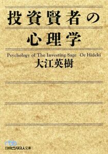 投資賢者の心理学 日経ビジネス人文庫／大江英樹(著者)