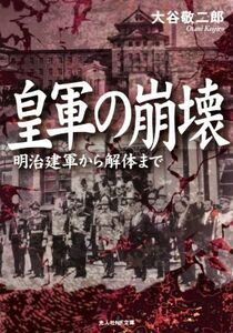 皇軍の崩壊 明治建軍から解体まで 光人社ＮＦ文庫／大谷敬二郎(著者)