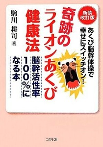 奇跡のライオンあくび健康法　新装改訂版 脳幹活性率１００％になる本／駒川耕司(著者)