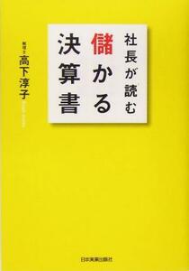 社長が読む儲かる決算書／高下淳子(著者)