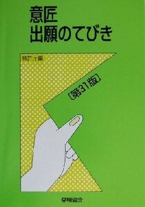 意匠出願のてびき／特許庁(編者)