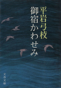 御宿かわせみ 文春文庫／平岩弓枝(著者)