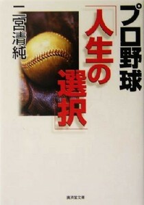 プロ野球「人生の選択」 廣済堂文庫ヒューマン文庫／二宮清純(著者)