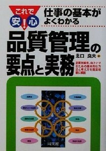 これで安心！仕事の基本がよくわかる品質管理の要点と実務 ＤＯ　ＢＯＯＫＳ／北口良夫(著者)