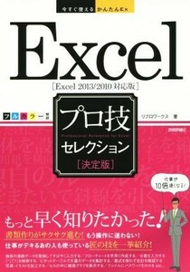 Ｅｘｃｅｌ　プロ技セレクション　決定版　Ｅｘｃｅｌ　２０１３／２０１０対応版 今すぐ使えるかんたんＥｘ／リブロワークス(著者)