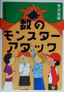 数のモンスターアタック／芳沢光雄(著者),はらだゆきこ