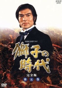 大河ドラマ　獅子の時代　完全版　第五巻／菅原文太,加藤剛,大原麗子,尾上菊五郎［七代目］,大竹しのぶ,永島敏行,山田太一（脚本）,宇崎竜