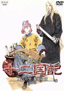 十二国記　風の万里　黎明の空　第２巻／小野不由美（原作）,小林常夫（監督）,山田章博（キャラクター原案）,梁邦彦（音楽）,大木鈴：若林