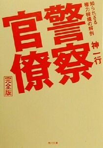 警察官僚　完全版 知られざる権力機構の解剖 角川文庫／神一行(著者)