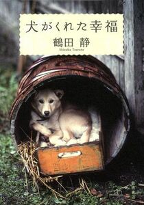 犬がくれた幸福／鶴田静(著者)