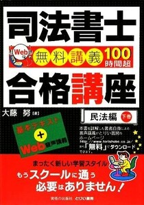 司法書士合格講座　民法編(下巻)／大藤努【著】