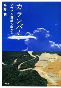 カランバ！アマゾン奥地へ向かう／高野潤【著】