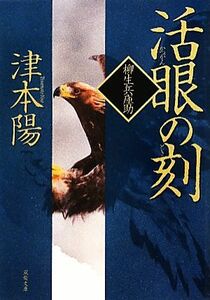 活眼の刻 柳生兵庫助 双葉文庫／津本陽【著】