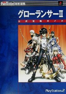 グローランサーⅡ公式攻略ガイド　Ｔｈｅ　ｓｅｎｓｅ　ｏｆ　ｊｕｓｔｉｃｅ　Ｆｏｒ　Ｐｌａｙ　ｓｔａｔｉｏｎ２ （電撃攻略王） 電撃ＰｌａｙＳｔａｔ