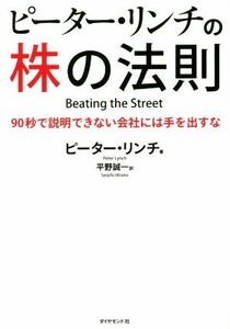 ピーター・リンチの株の法則 ９０秒で説明できない会社には手を出すな／ピーター・リンチ(著者),平野誠一(訳者)