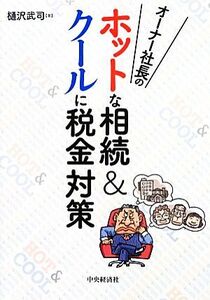 オーナー社長のホットな相続＆クールに税金対策／樋沢武司【著】