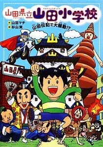 山田県立山田小学校(２) 山田伝記で大騒動！？／山田マチ【作】，杉山実【絵】