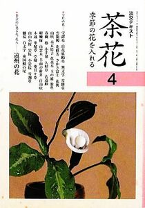 茶花(４) 季節の花を入れる 淡交テキスト／淡交社編集局【編】