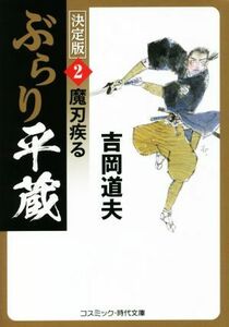 ぶらり平蔵　決定版(２) 魔刃疾る コスミック・時代文庫／吉岡道夫(著者)