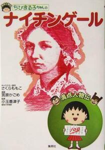 ちびまる子ちゃんのナイチンゲール 満点人物伝／さくらももこ(著者),宮原かごめ,小玉香津子