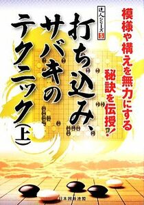 打ち込み、サバキのテクニック(上) 模様や構えを無力にする秘訣を伝授！ 達人シリーズ５／日本囲碁連盟(編者)