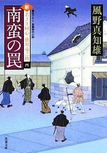 南蛮の罠 新・若さま同心徳川竜之助　四 双葉文庫／風野真知雄【著】