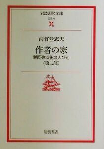 作者の家(第２部) 黙阿弥以後の人びと 岩波現代文庫　文芸４７／河竹登志夫(著者)