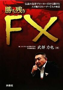 勝ち残りＦＸ 伝説の為替ブローカーだから聞けたスゴ腕ＦＸトレーダー７人の極意／武部力也【著】