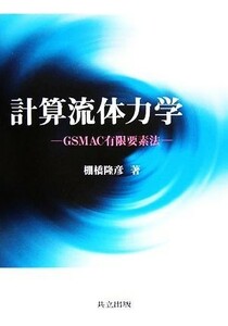 計算流体力学 ＧＳＭＡＣ有限要素法／棚橋隆彦【著】