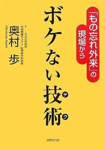 ボケない技術 「もの忘れ外来」の現場から／奥村歩【著】