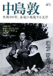 中島敦 生誕１００年、永遠に越境する文学 ＫＡＷＡＤＥ道の手帖／文学・エッセイ・詩集