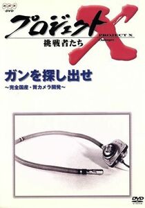 プロジェクトＸ挑戦者たち～ガンを探し出せ～完全国産・胃カメラ開発～／国井雅比古／久保純子