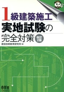 １級建築施工実地試験の完全対策 なるほどナットク！／建設技術教育研究所(編者)