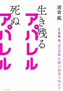 生き残るアパレル　死ぬアパレル ＺＡＲＡ、ユニクロ圧勝の秘密を明かす／河合拓(著者)