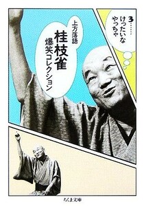 上方落語　桂枝雀爆笑コレクション(３) けったいなやっちゃ ちくま文庫／桂枝雀(著者)